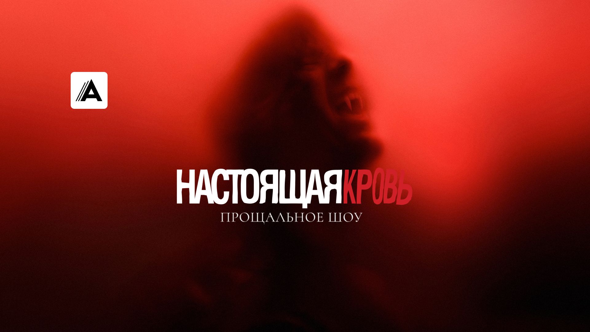 Настоящая кровь. Прощальное шоу